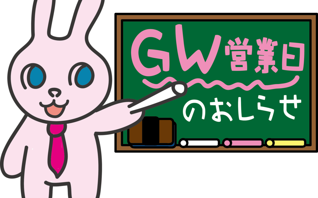 2024年度GW休業のお知らせ