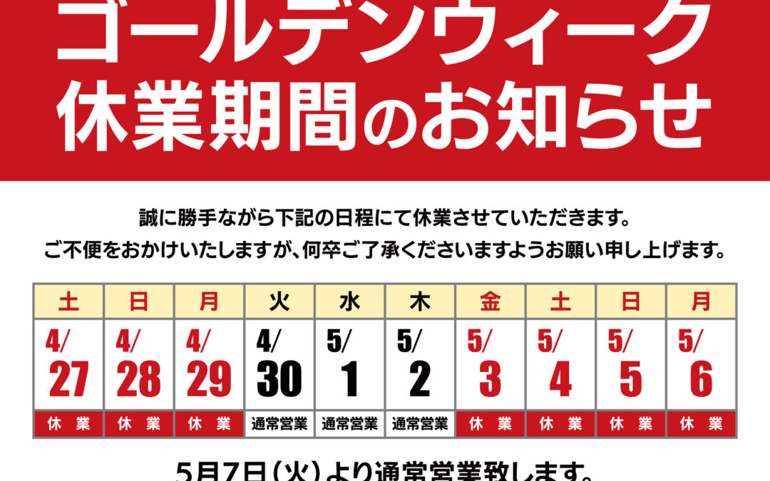 2025年、GW休業期間について